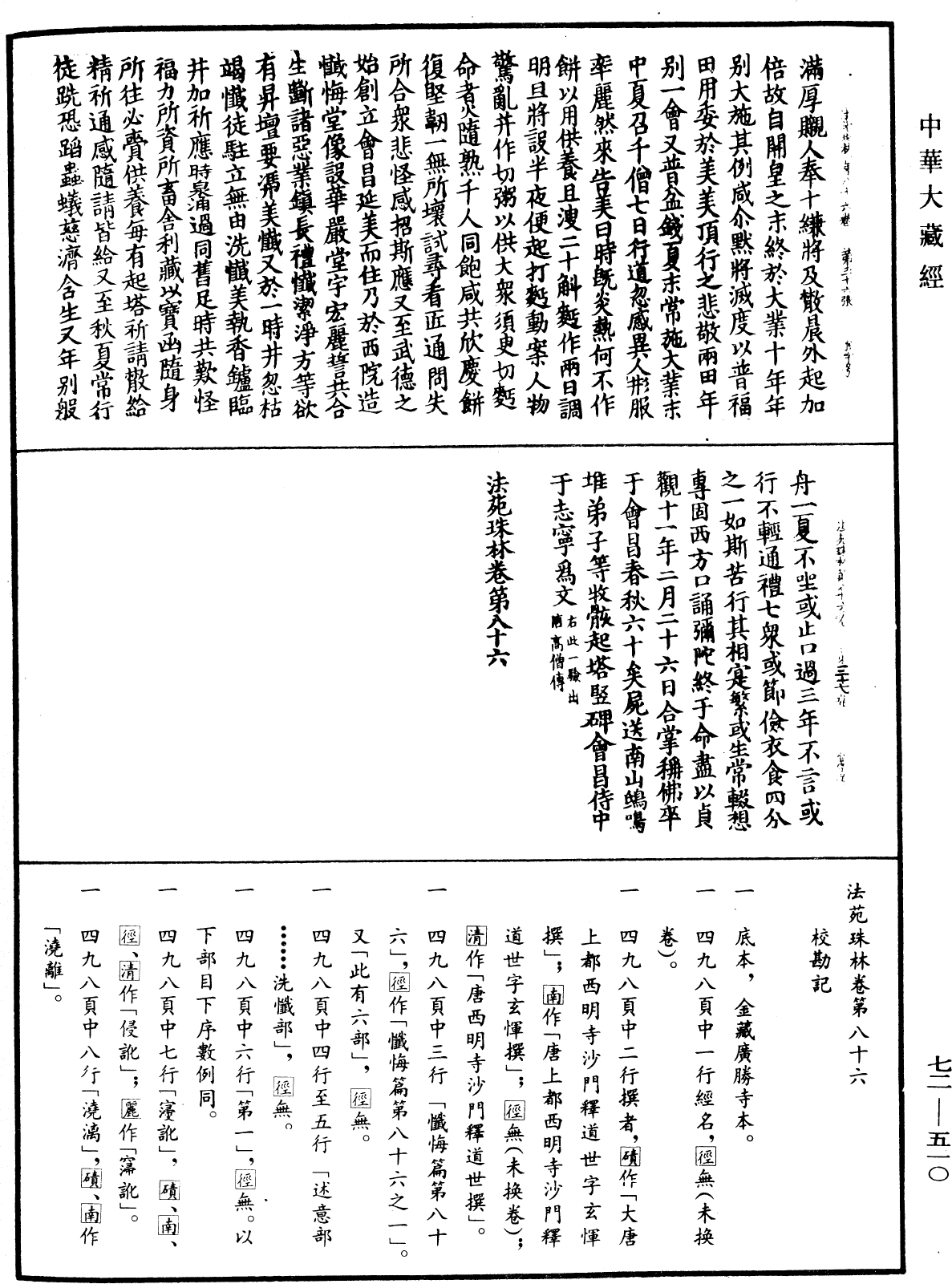 法苑珠林《中華大藏經》_第72冊_第510頁