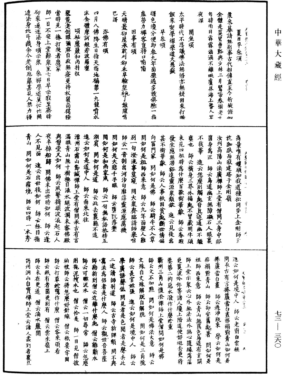 天聖廣燈錄《中華大藏經》_第73冊_第0360頁