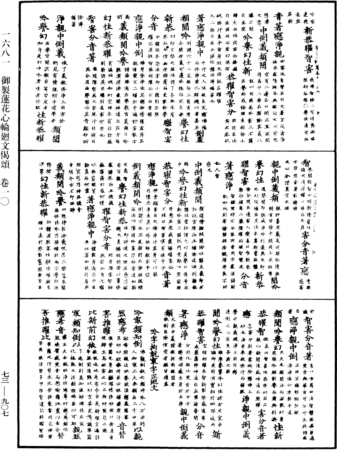 御製蓮花心輪廻文偈頌《中華大藏經》_第73冊_第0907頁