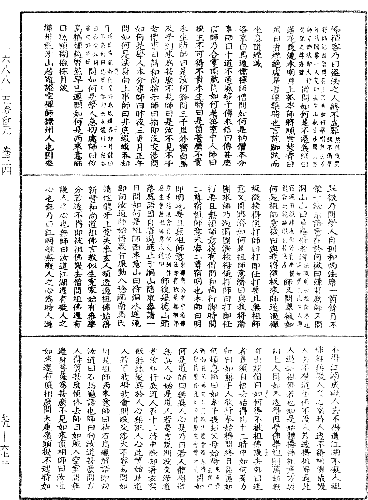 五燈會元《中華大藏經》_第75冊_第673頁