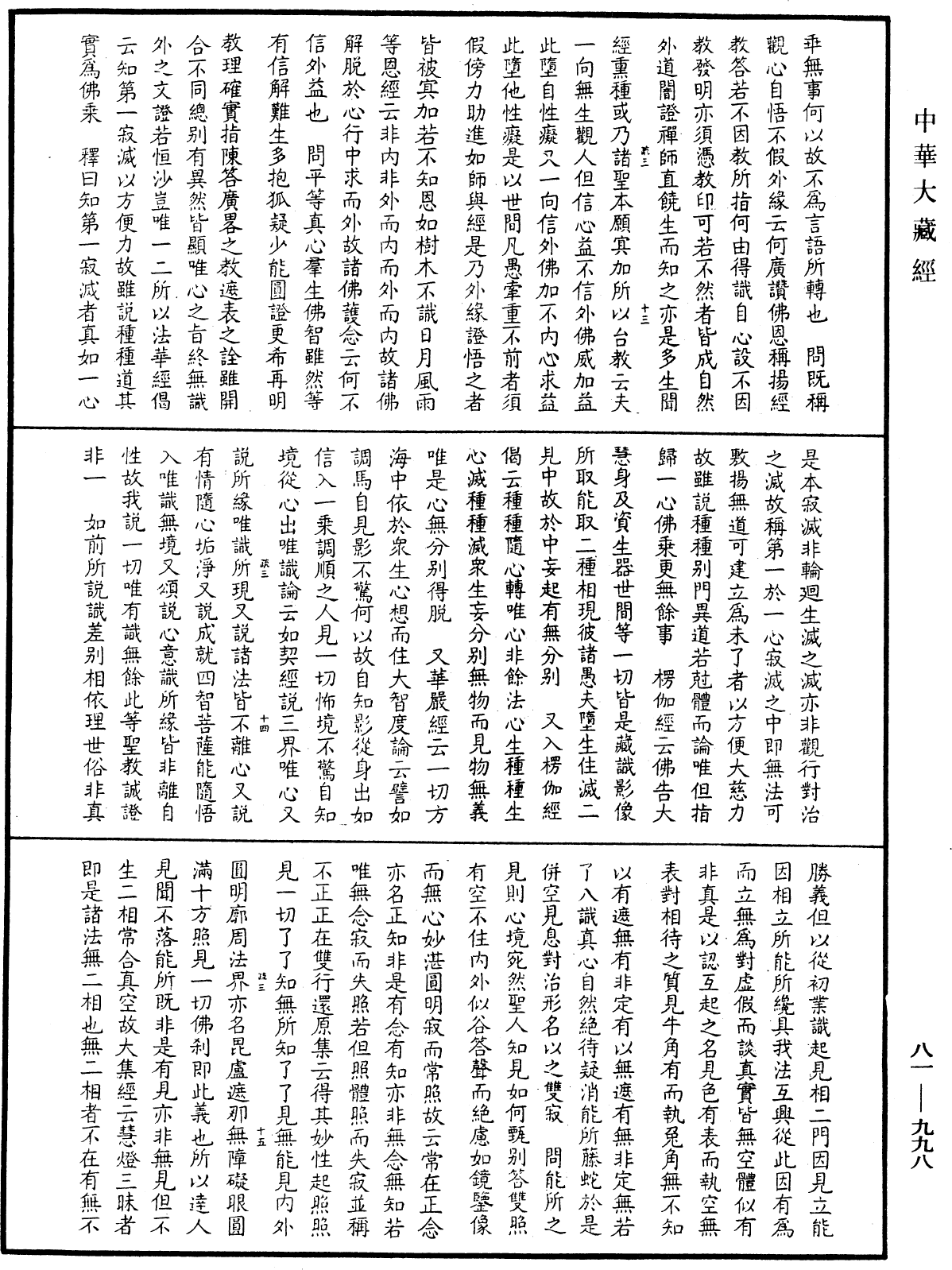 御錄宗鏡大綱《中華大藏經》_第81冊_第0998頁