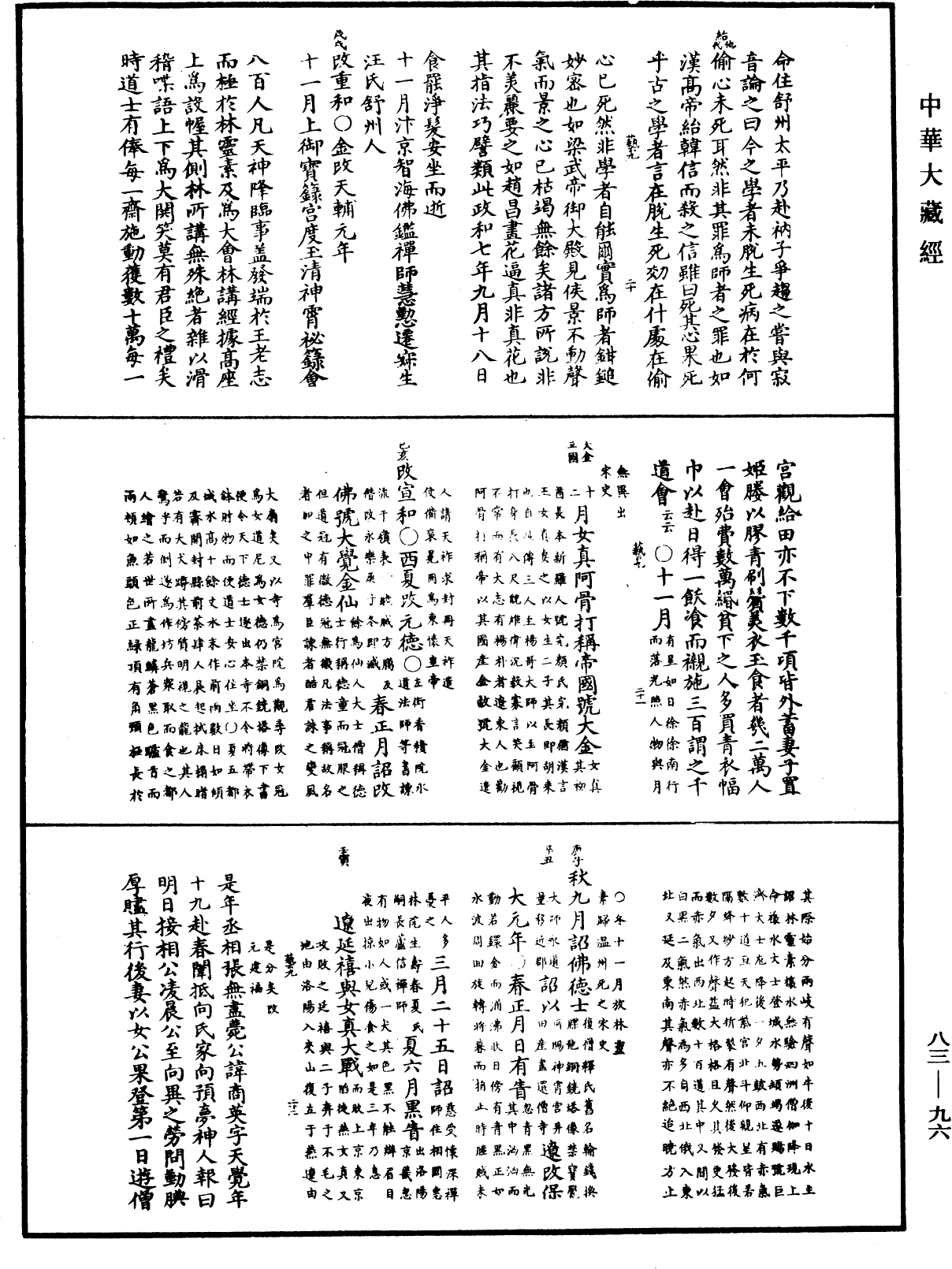 佛祖歷代通載《中華大藏經》_第83冊_第0096頁