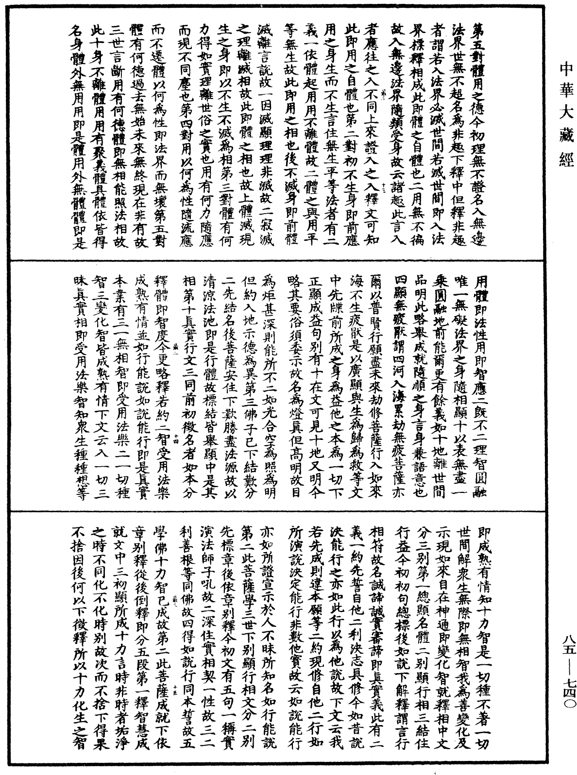 大方廣佛華嚴經疏《中華大藏經》_第85冊_第0740頁