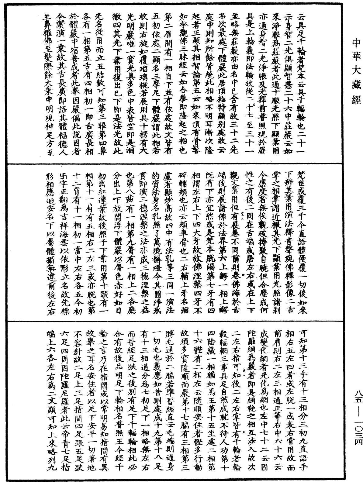 大方廣佛華嚴經疏《中華大藏經》_第85冊_第1034頁