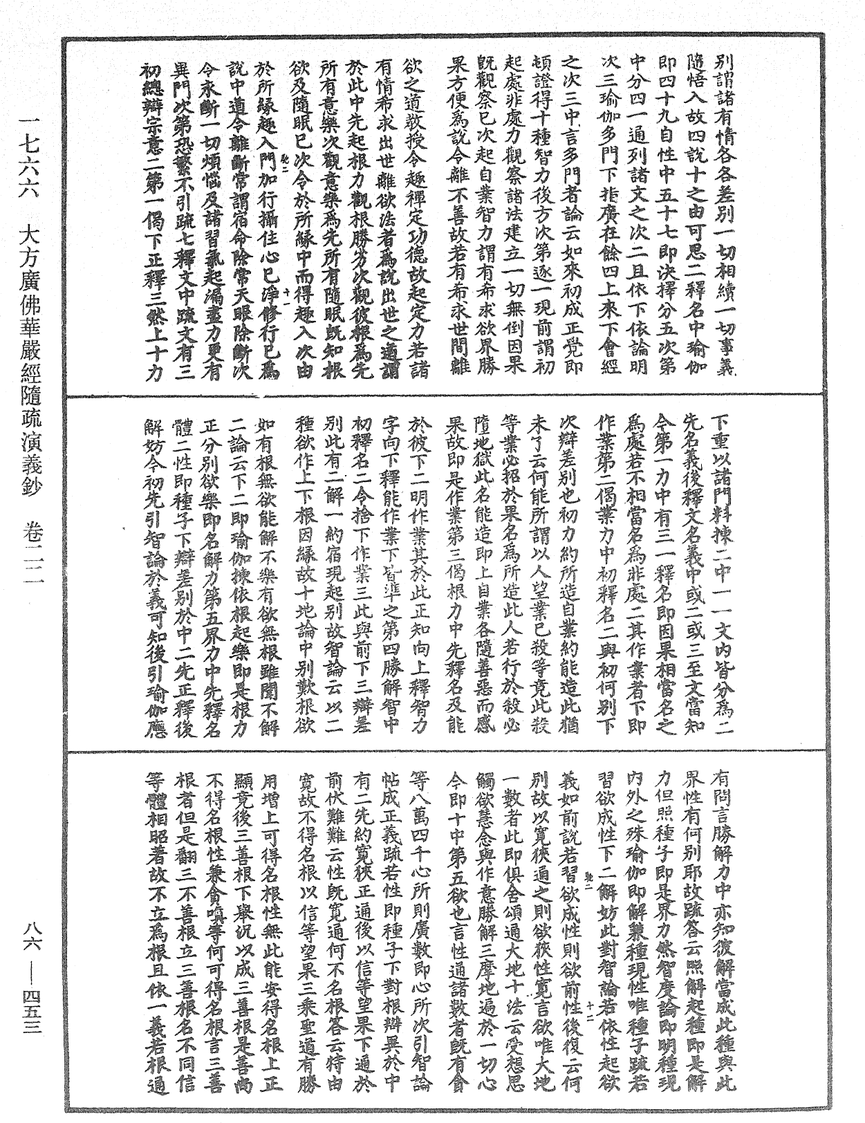 大方廣佛華嚴經隨疏演義鈔《中華大藏經》_第86冊_第0453頁