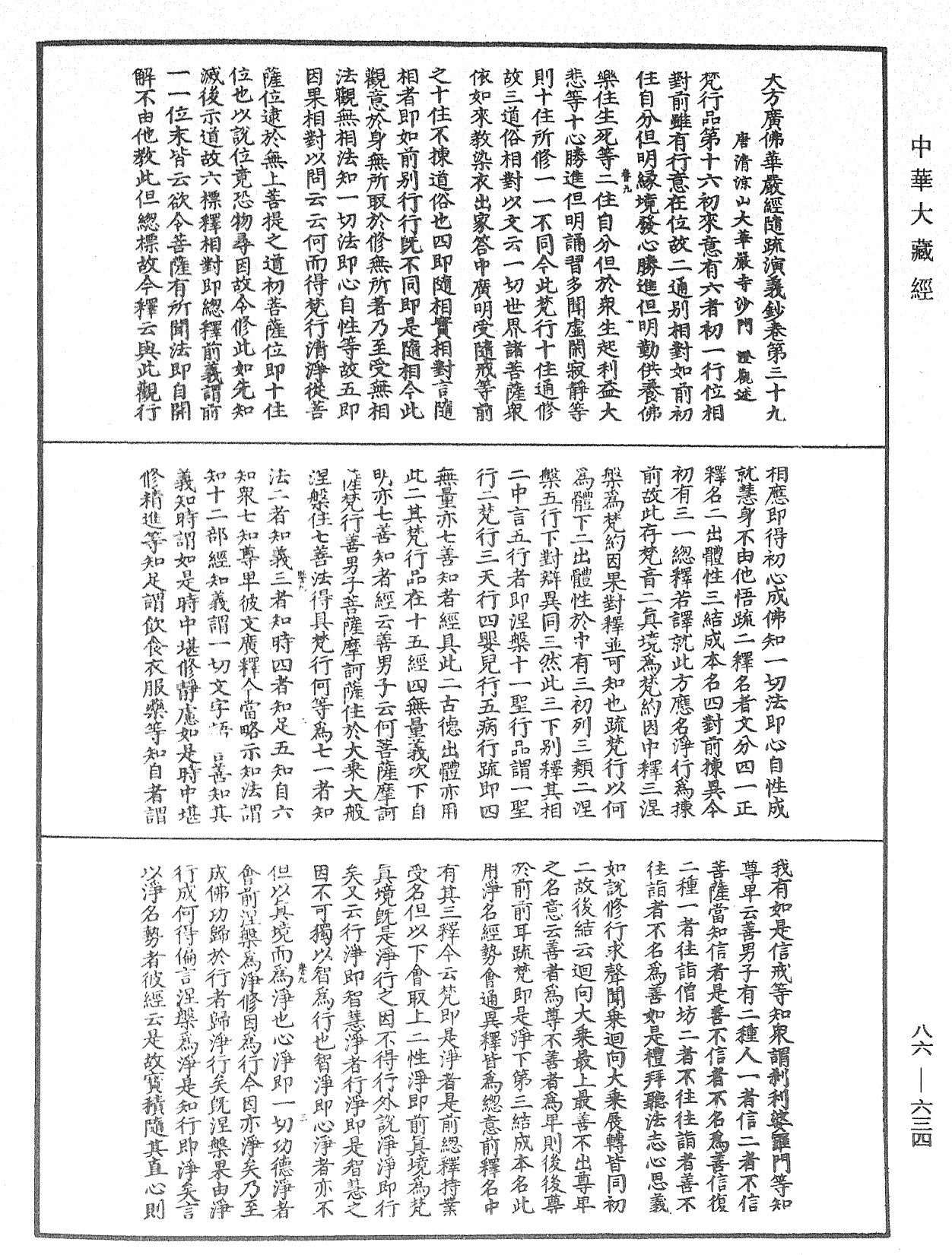 大方廣佛華嚴經隨疏演義鈔《中華大藏經》_第86冊_第0634頁