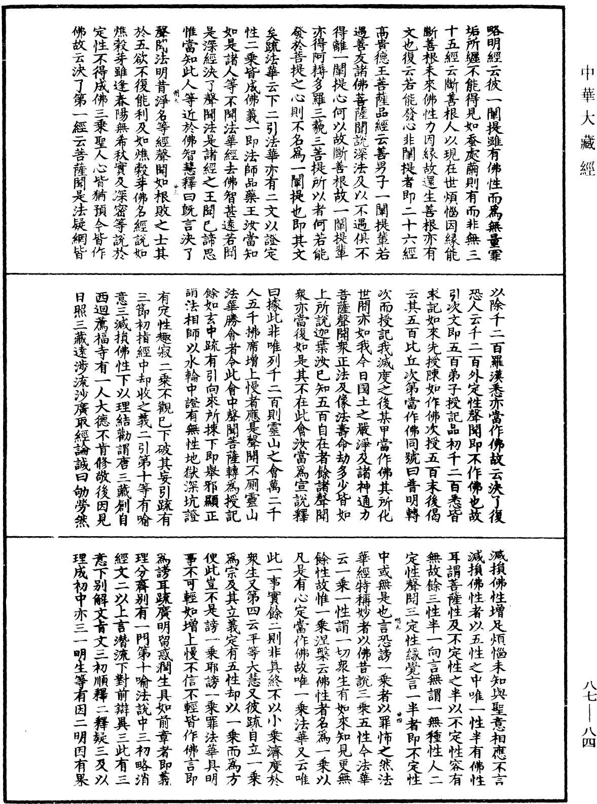 大方廣佛華嚴經隨疏演義鈔《中華大藏經》_第87冊_第0084頁