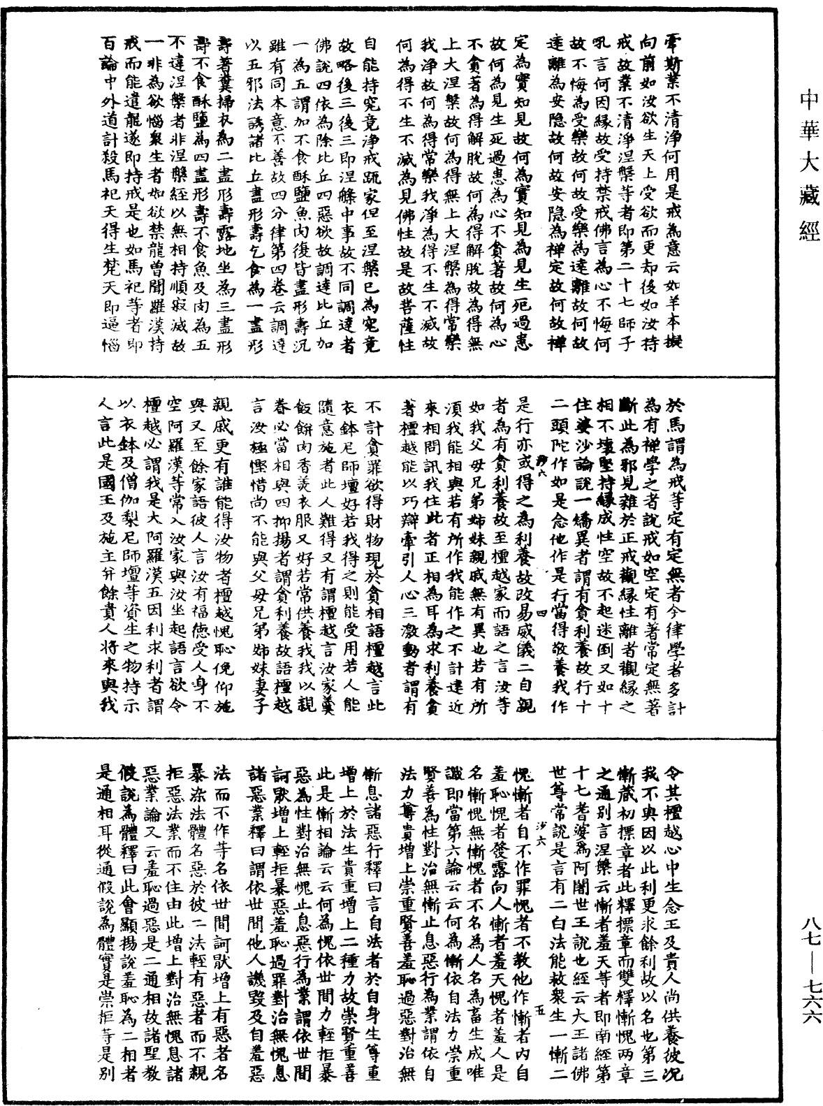 華嚴經隨疏演義鈔(別本)《中華大藏經》_第87冊_第0766頁