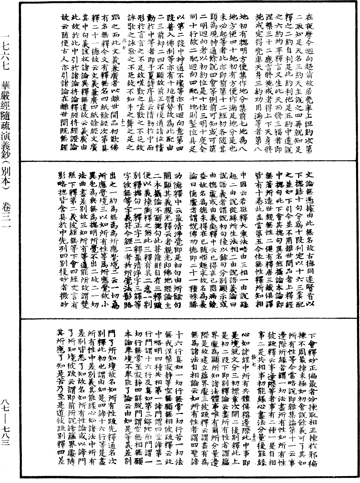 華嚴經隨疏演義鈔(別本)《中華大藏經》_第87冊_第0783頁