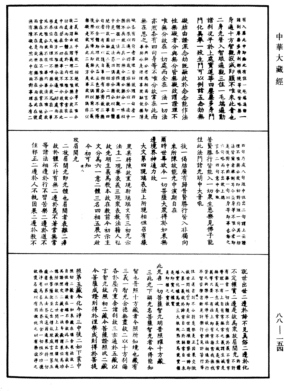 大方廣佛華嚴經疏鈔會本《中華大藏經》_第88冊_第154頁