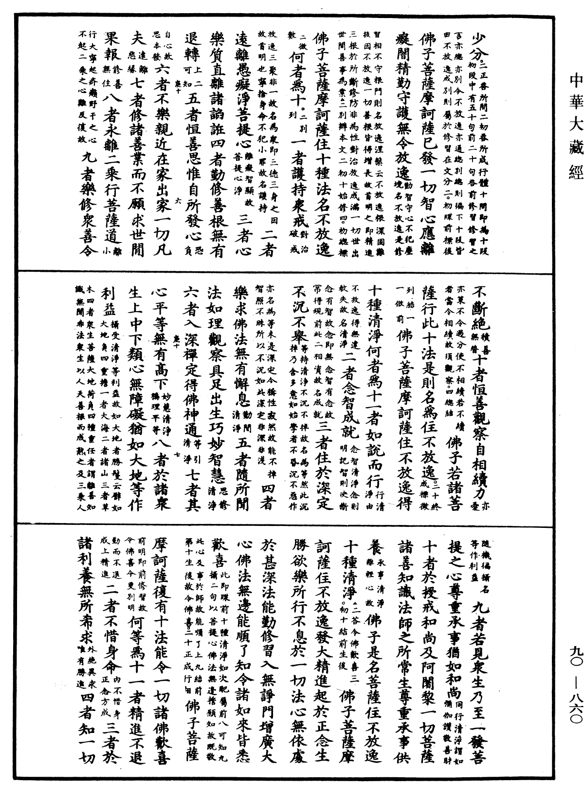 大方廣佛華嚴經疏《中華大藏經》_第90冊_第860頁