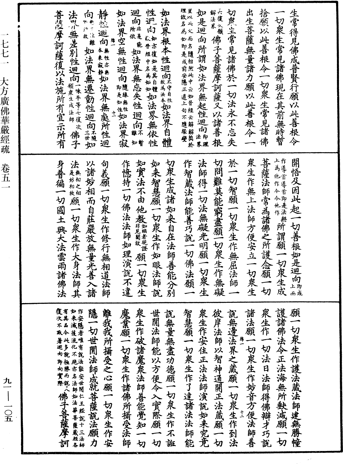 大方廣佛華嚴經疏《中華大藏經》_第91冊_第0105頁