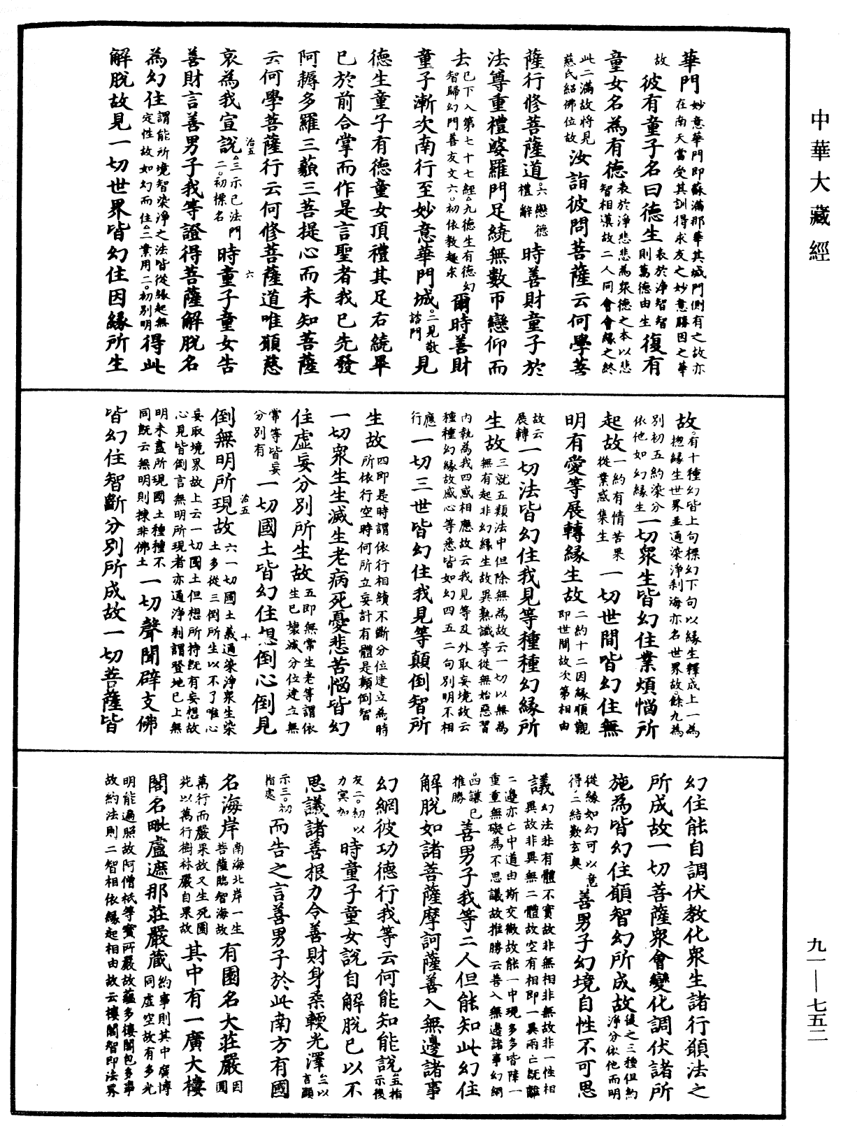 大方廣佛華嚴經疏《中華大藏經》_第91冊_第0752頁