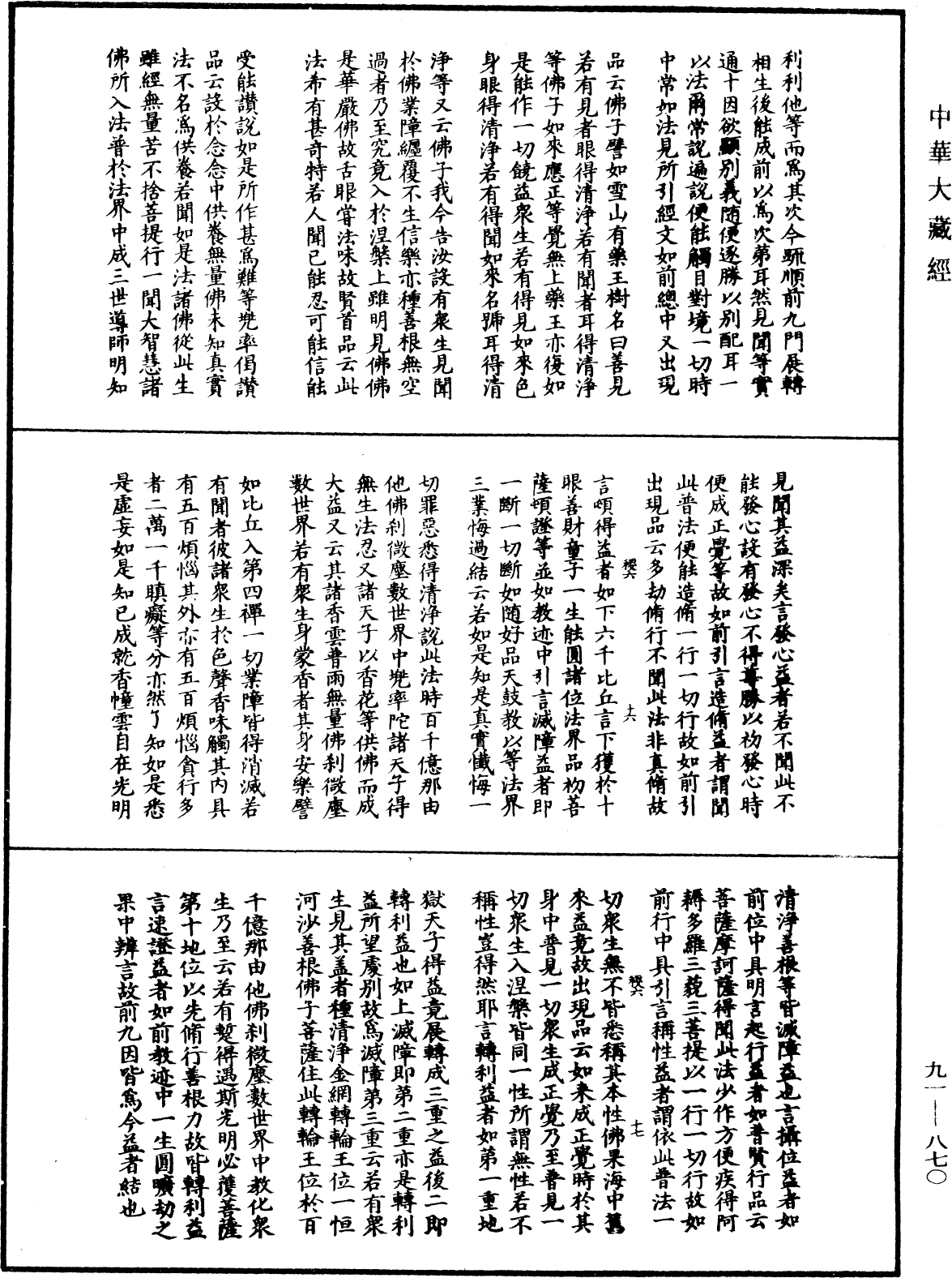 大方廣佛華嚴經疏演義鈔《中華大藏經》_第91冊_第0870頁