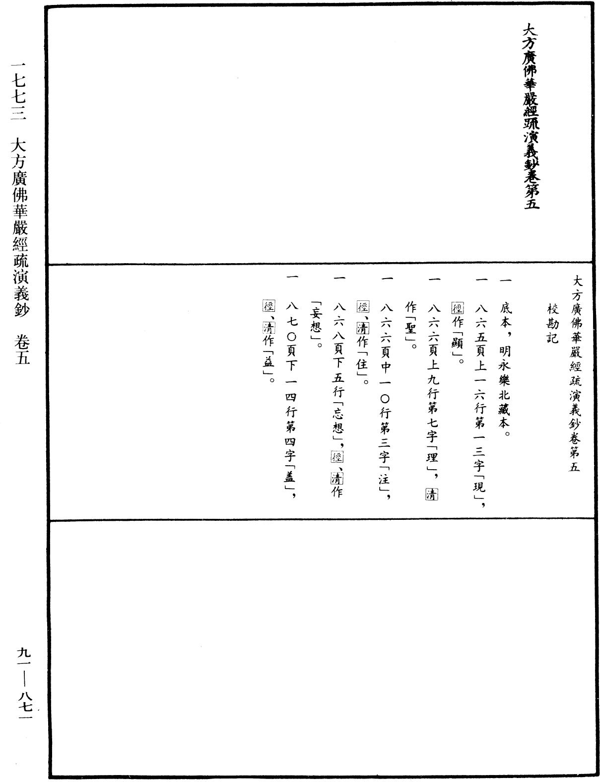 大方廣佛華嚴經疏演義鈔《中華大藏經》_第91冊_第0871頁