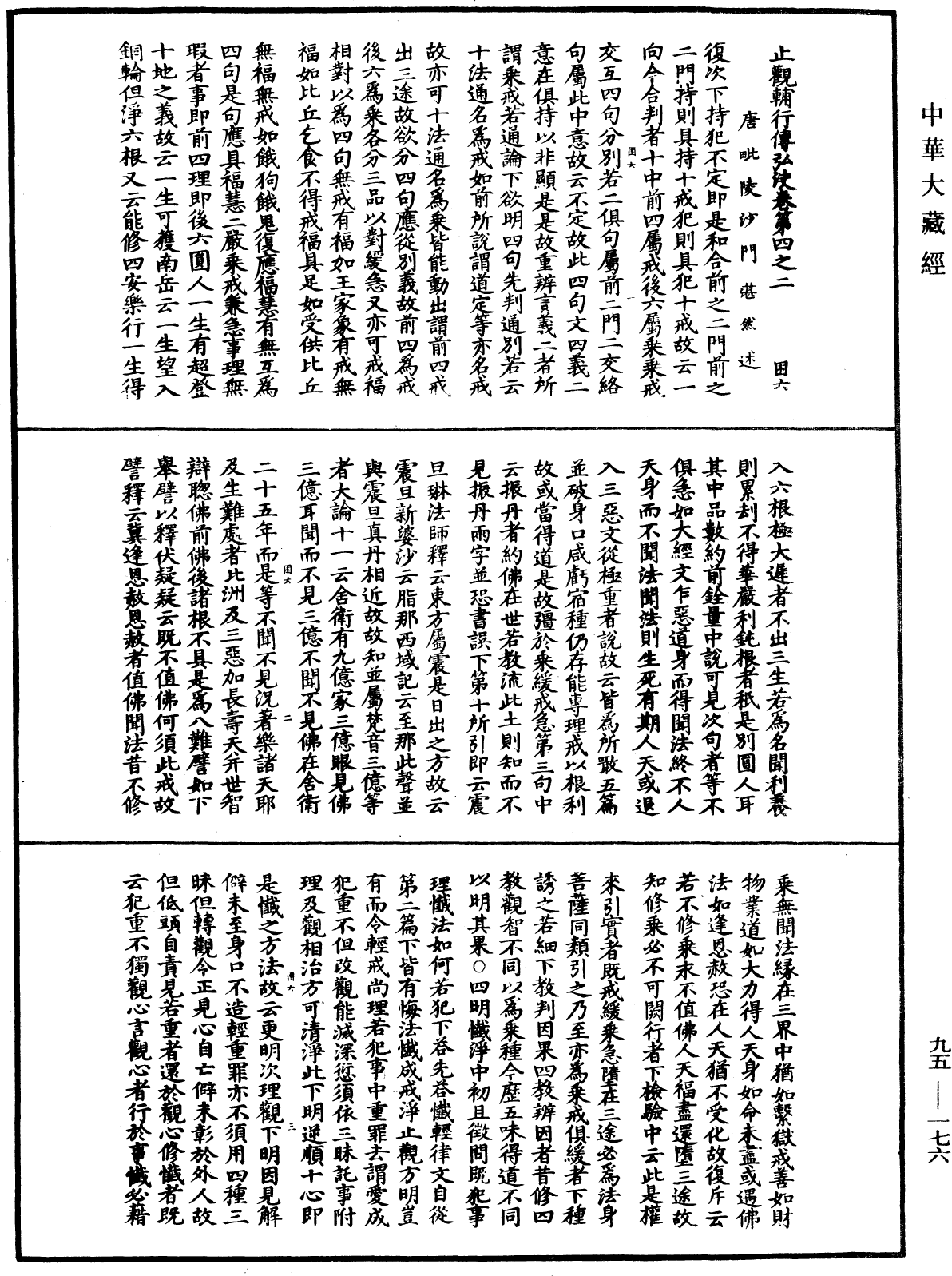 止觀輔行傳弘決《中華大藏經》_第95冊_第176頁