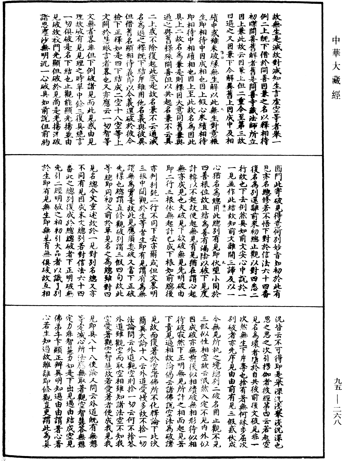 止觀輔行傳弘決《中華大藏經》_第95冊_第268頁