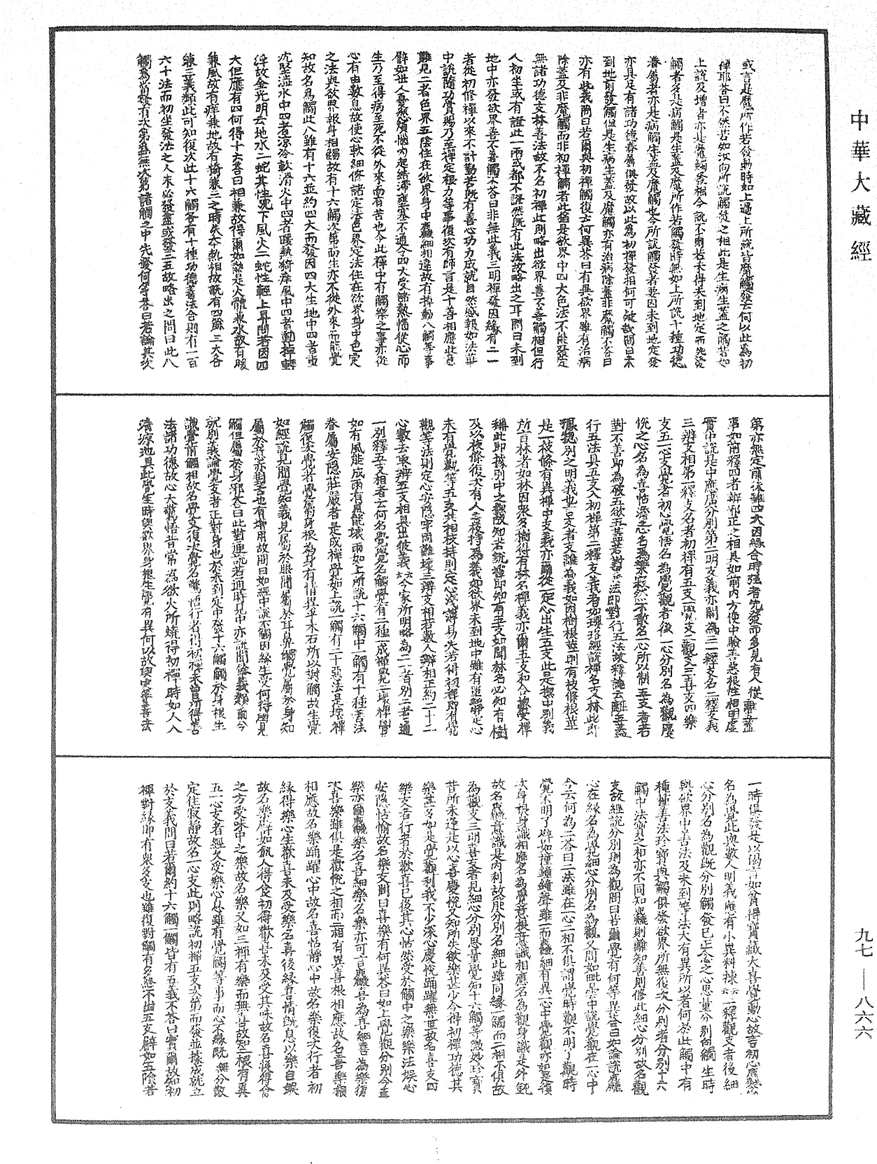 釋禪波羅蜜次第法門《中華大藏經》_第97冊_第866頁