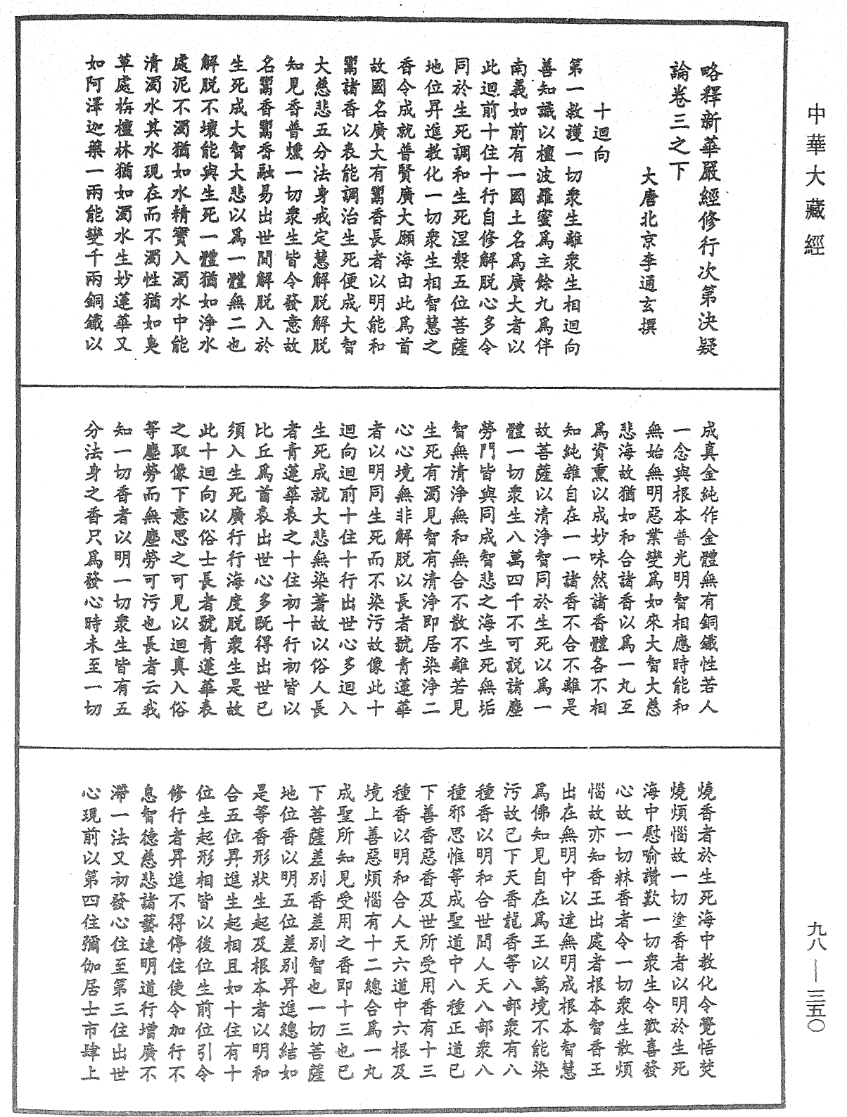 略釋新華嚴經修行次第決疑論《中華大藏經》_第98冊_第350頁