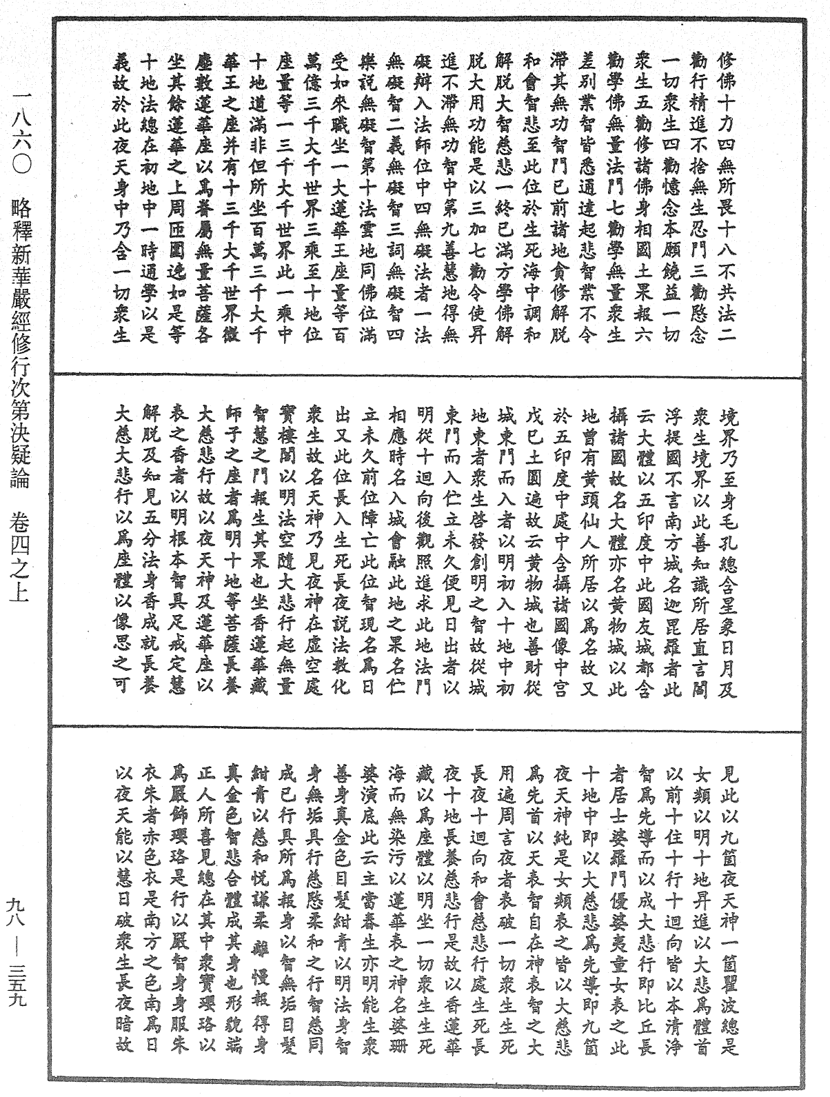 略釋新華嚴經修行次第決疑論《中華大藏經》_第98冊_第359頁