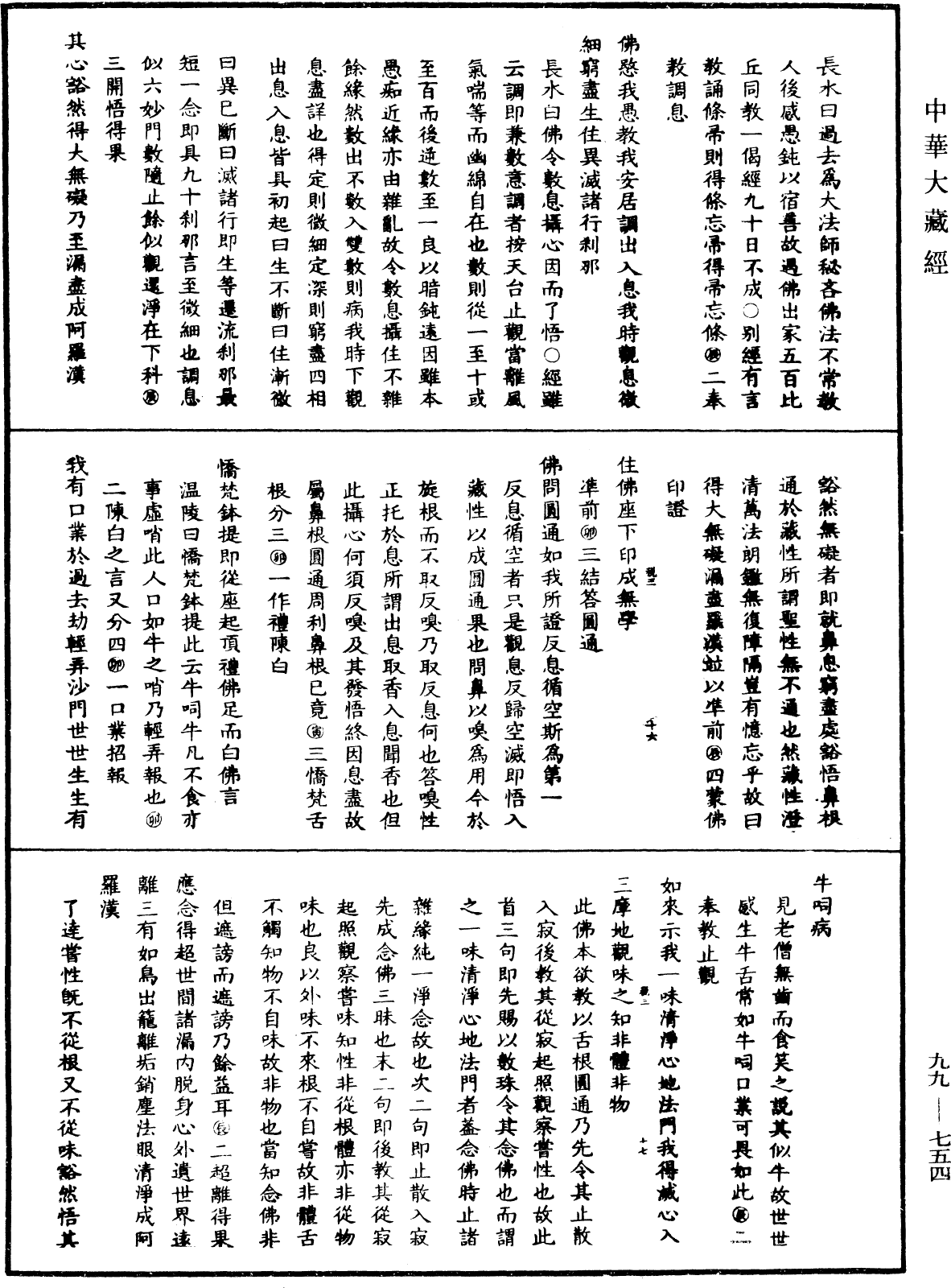 大佛顶首楞严经正脉疏《中华大藏经》_第99册_第754页