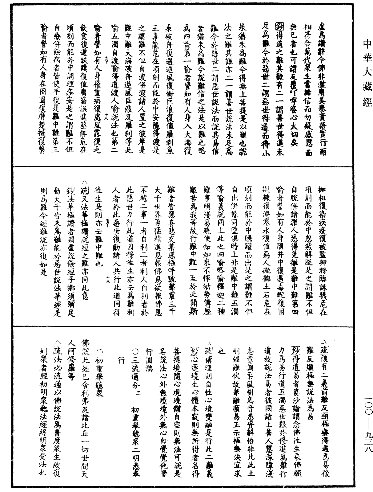 佛說阿彌陀經疏鈔《中華大藏經》_第100冊_第938頁