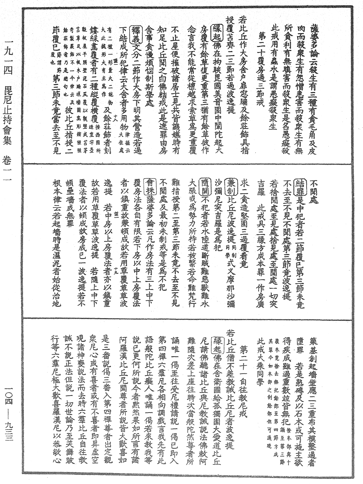 毘尼止持會集《中華大藏經》_第104冊_第933頁