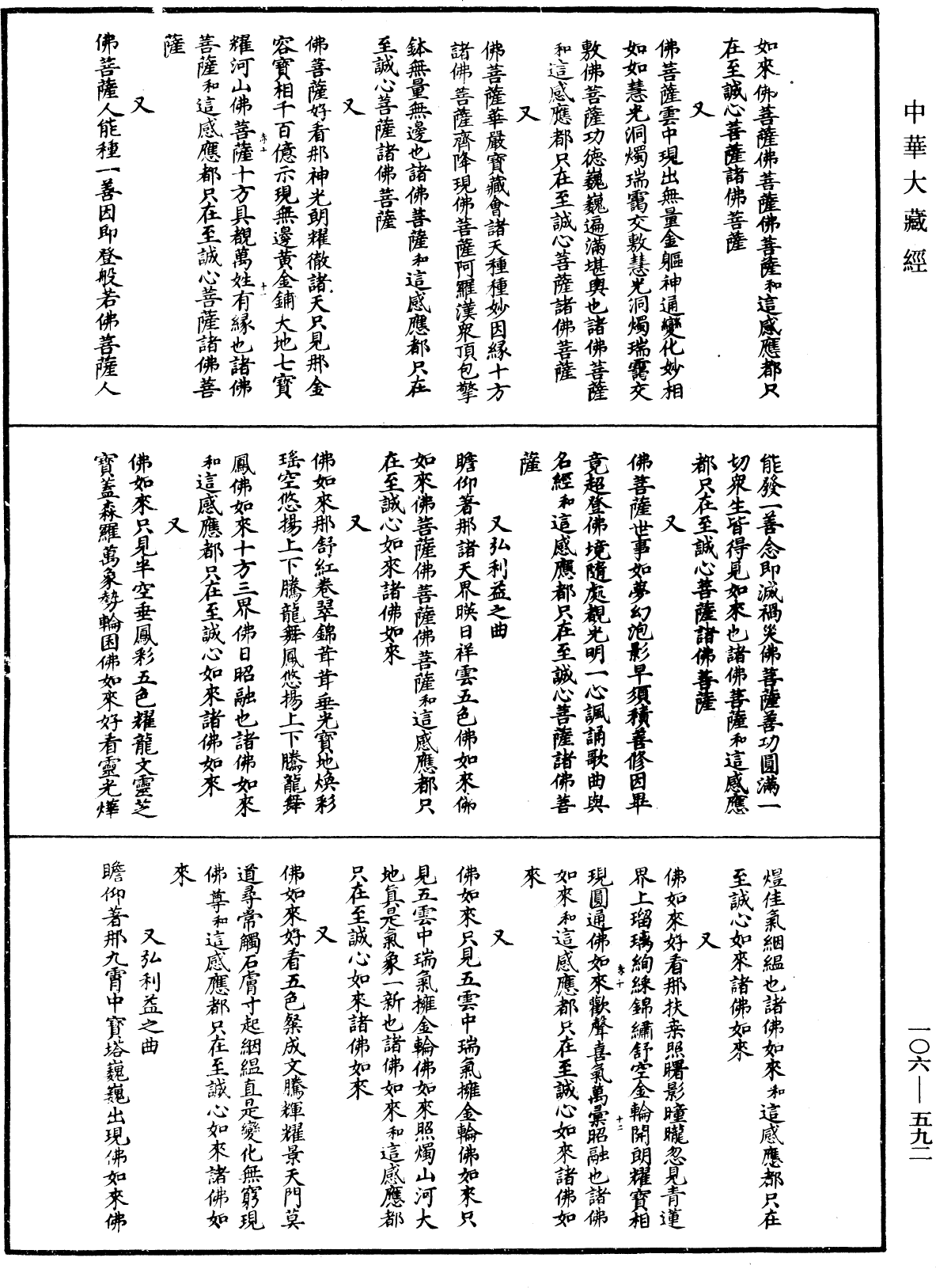 諸佛世尊如來菩薩尊者名稱歌曲《中華大藏經》_第106冊_第592頁