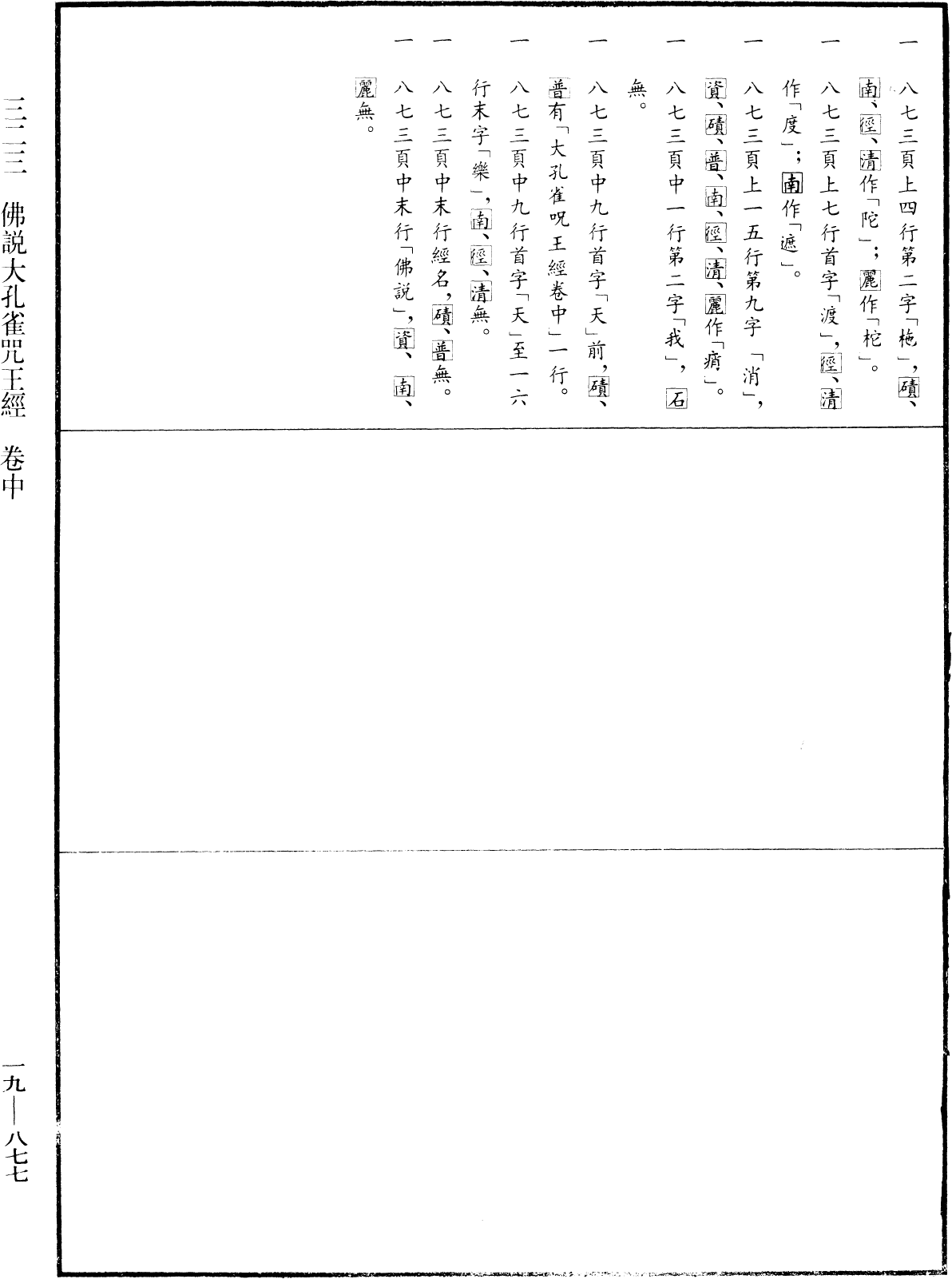 佛說大孔雀咒王經《中華大藏經》_第19冊_第877頁2