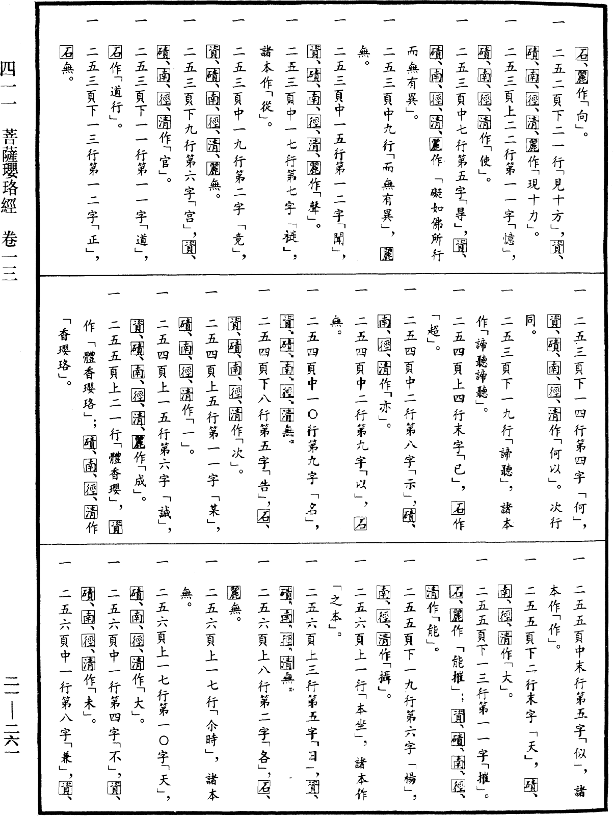 菩薩瓔珞經《中華大藏經》_第21冊_第261頁