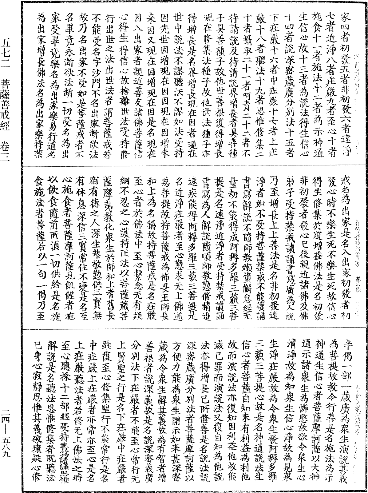 菩薩善戒經《中華大藏經》_第24冊_第589頁