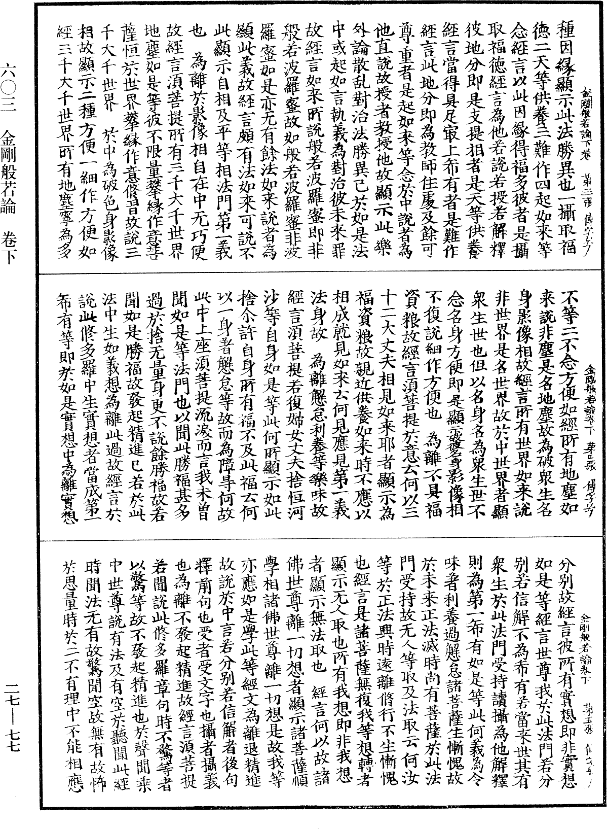 金剛般若論《中華大藏經》_第27冊_第077頁