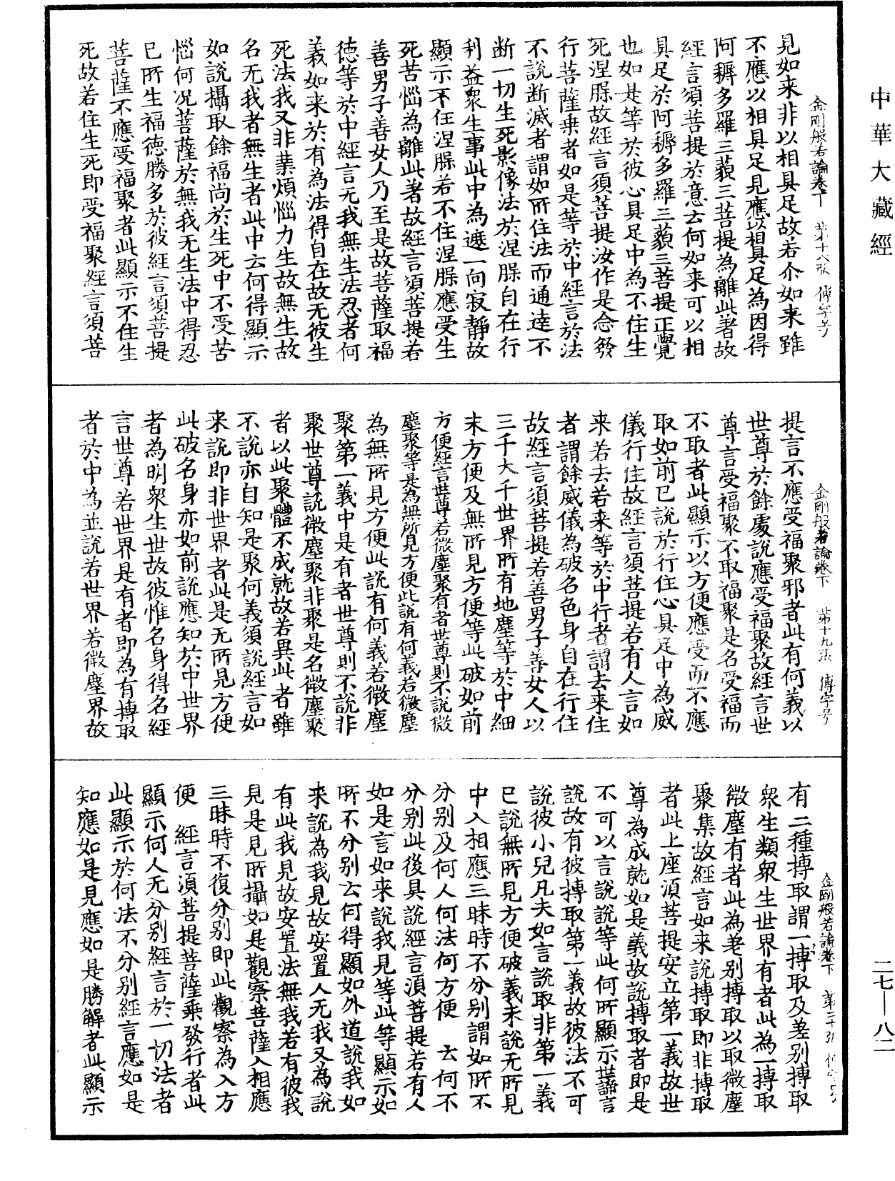 金剛般若論《中華大藏經》_第27冊_第082頁