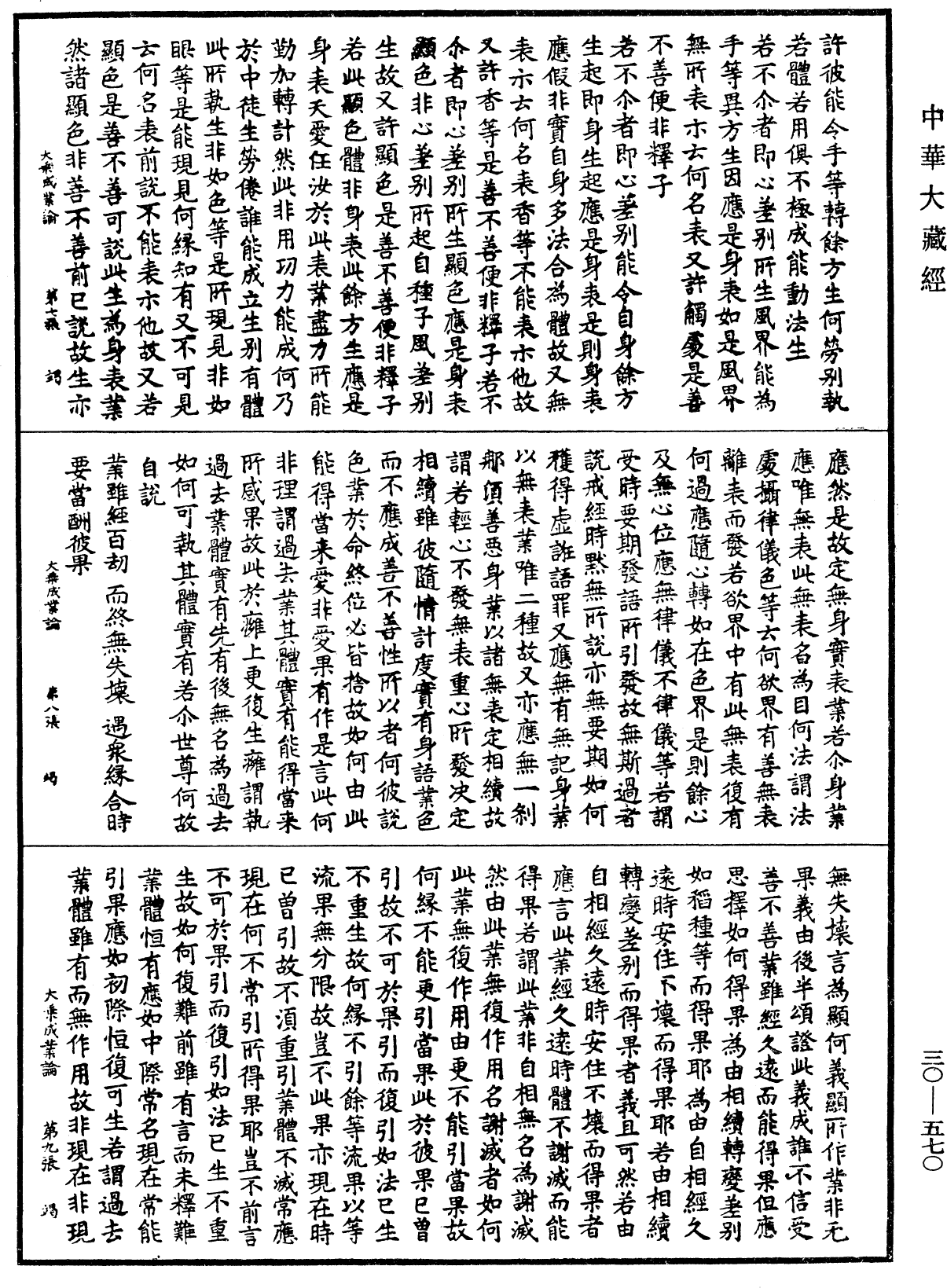 大乘成業論《中華大藏經》_第30冊_第0570頁