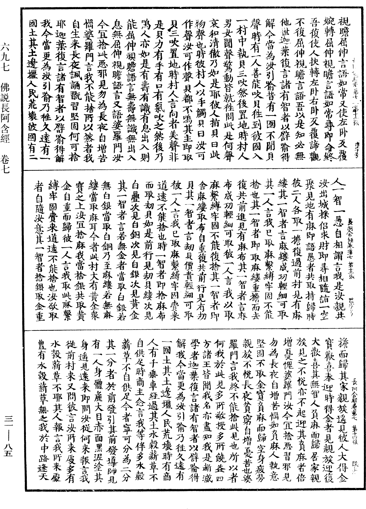 佛說長阿含經《中華大藏經》_第31冊_第0085頁