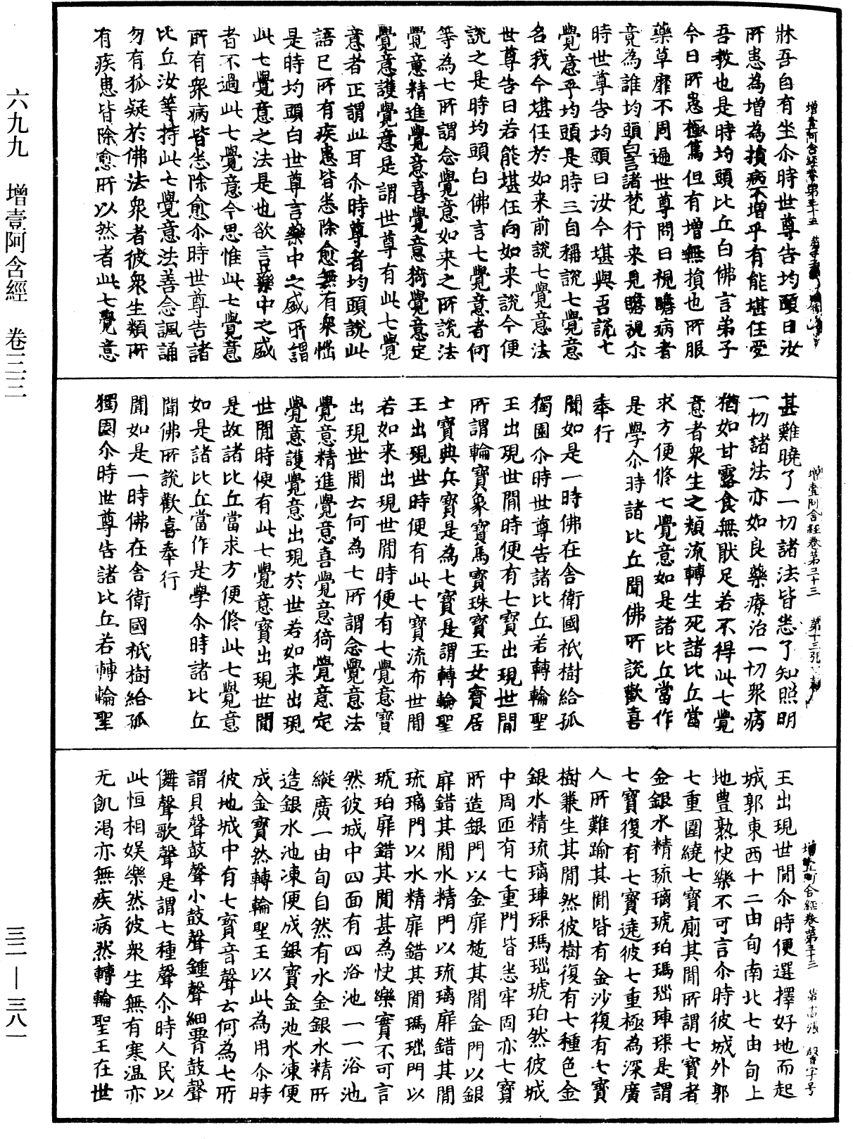 增壹阿含經《中華大藏經》_第32冊_第0381頁