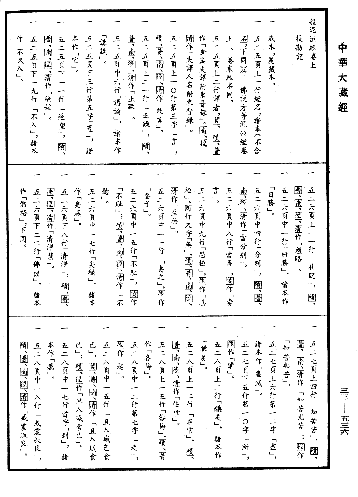 般泥洹經《中華大藏經》_第33冊_第0536頁