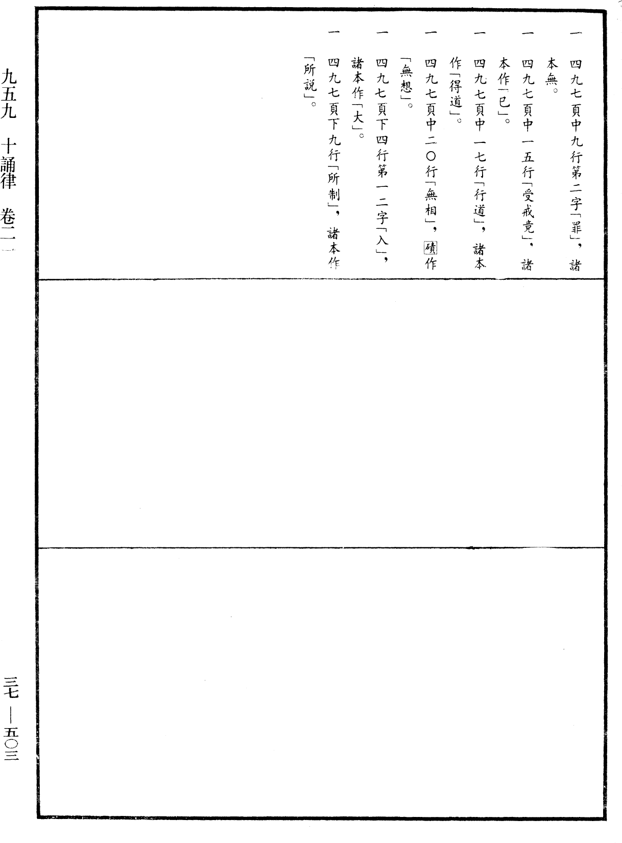 十誦律《中華大藏經》_第37冊_第503頁