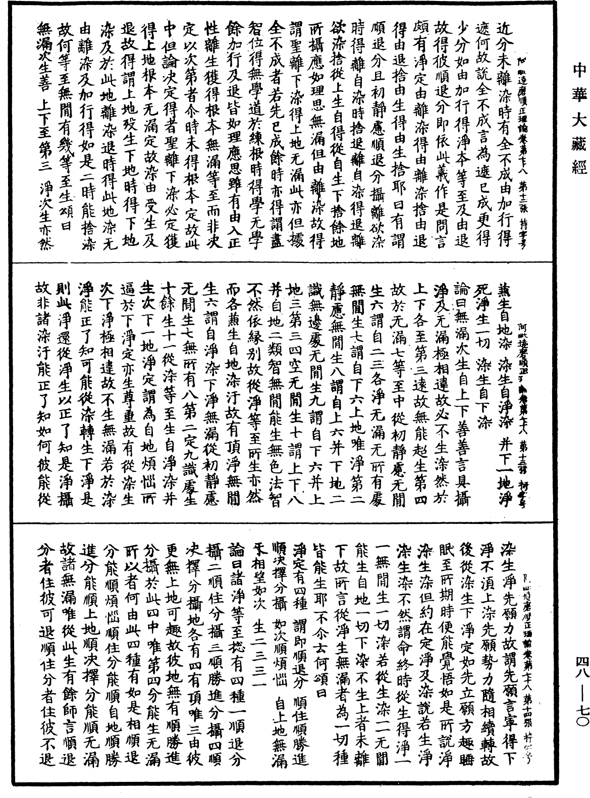 阿毗達磨順正理論《中華大藏經》_第48冊_第0070頁