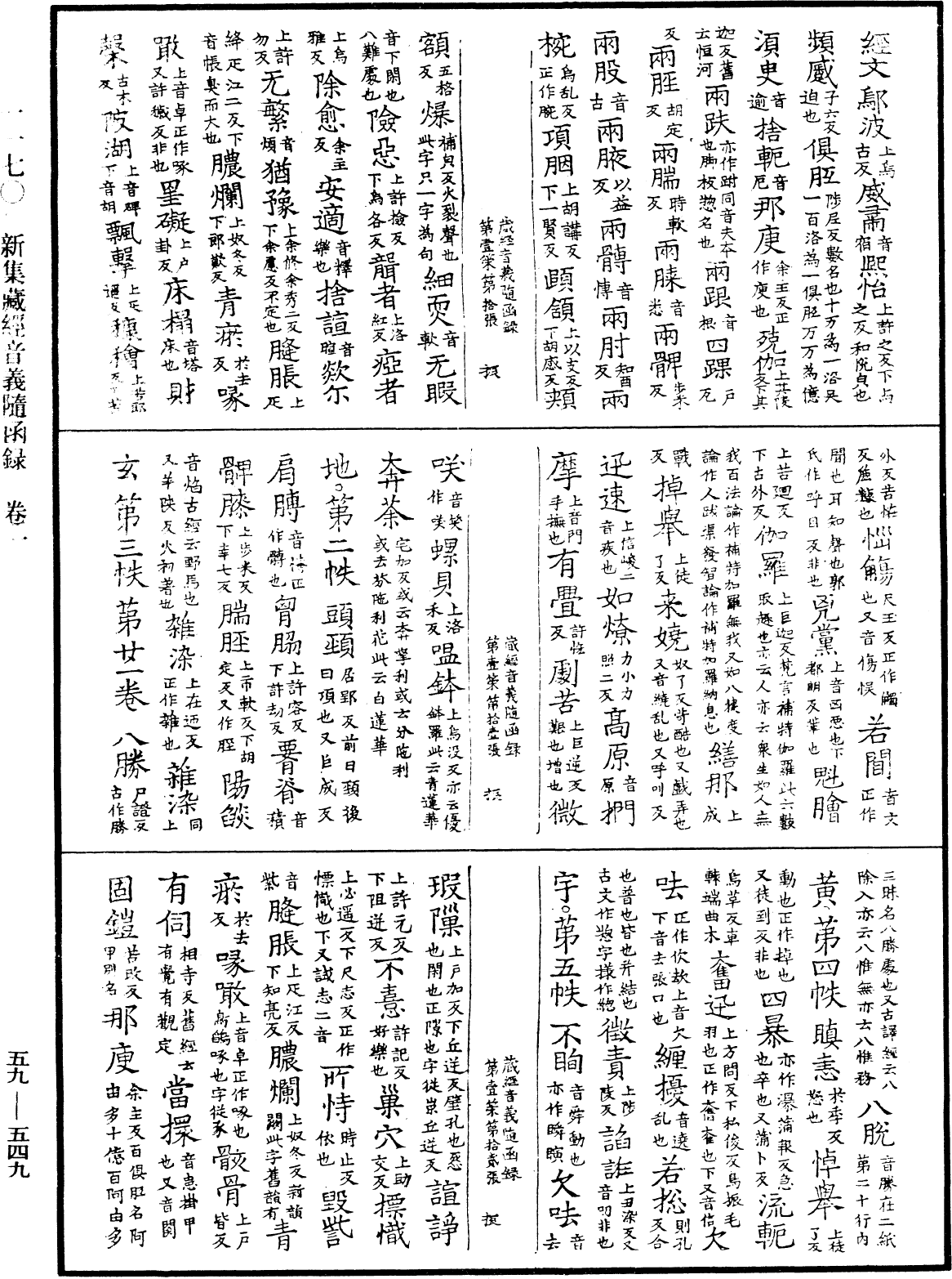 新集藏經音義隨函錄《中華大藏經》_第59冊_第0549頁