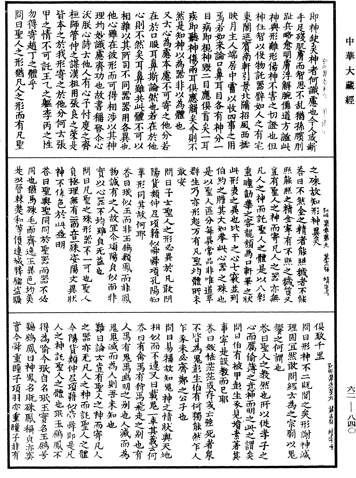 弘明集《中華大藏經》_第62冊_第0840頁