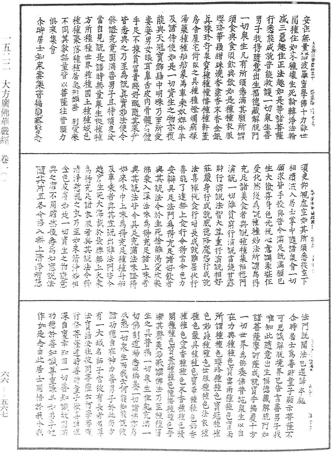 大方廣佛華嚴經《中華大藏經》_第66冊_第567頁