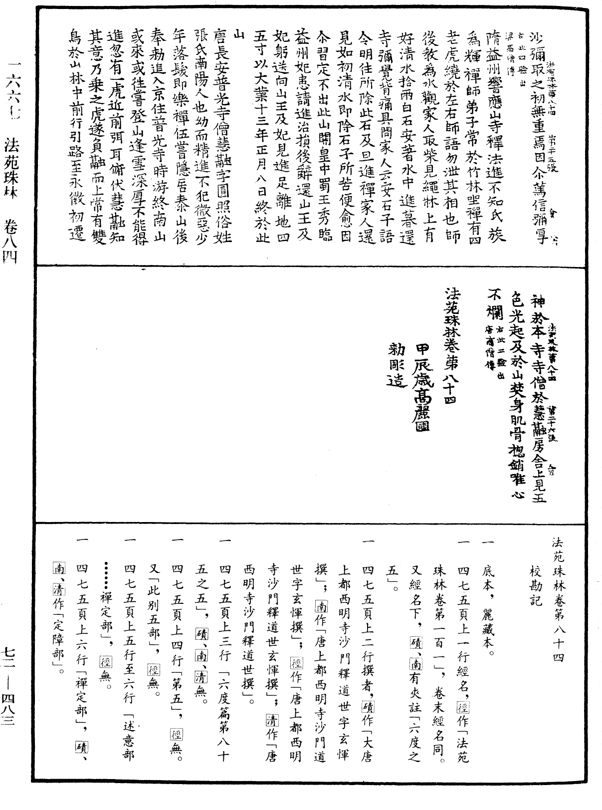 法苑珠林《中華大藏經》_第72冊_第483頁