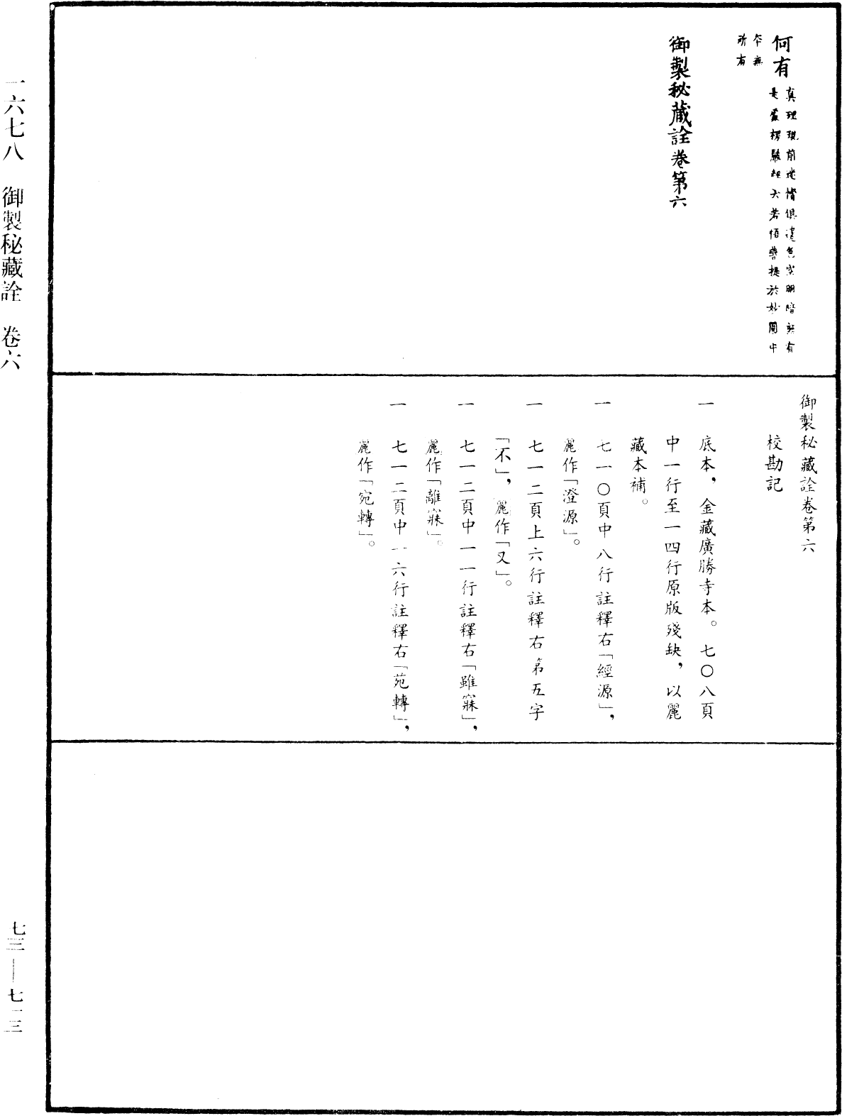 御製秘藏詮《中華大藏經》_第73冊_第0713頁