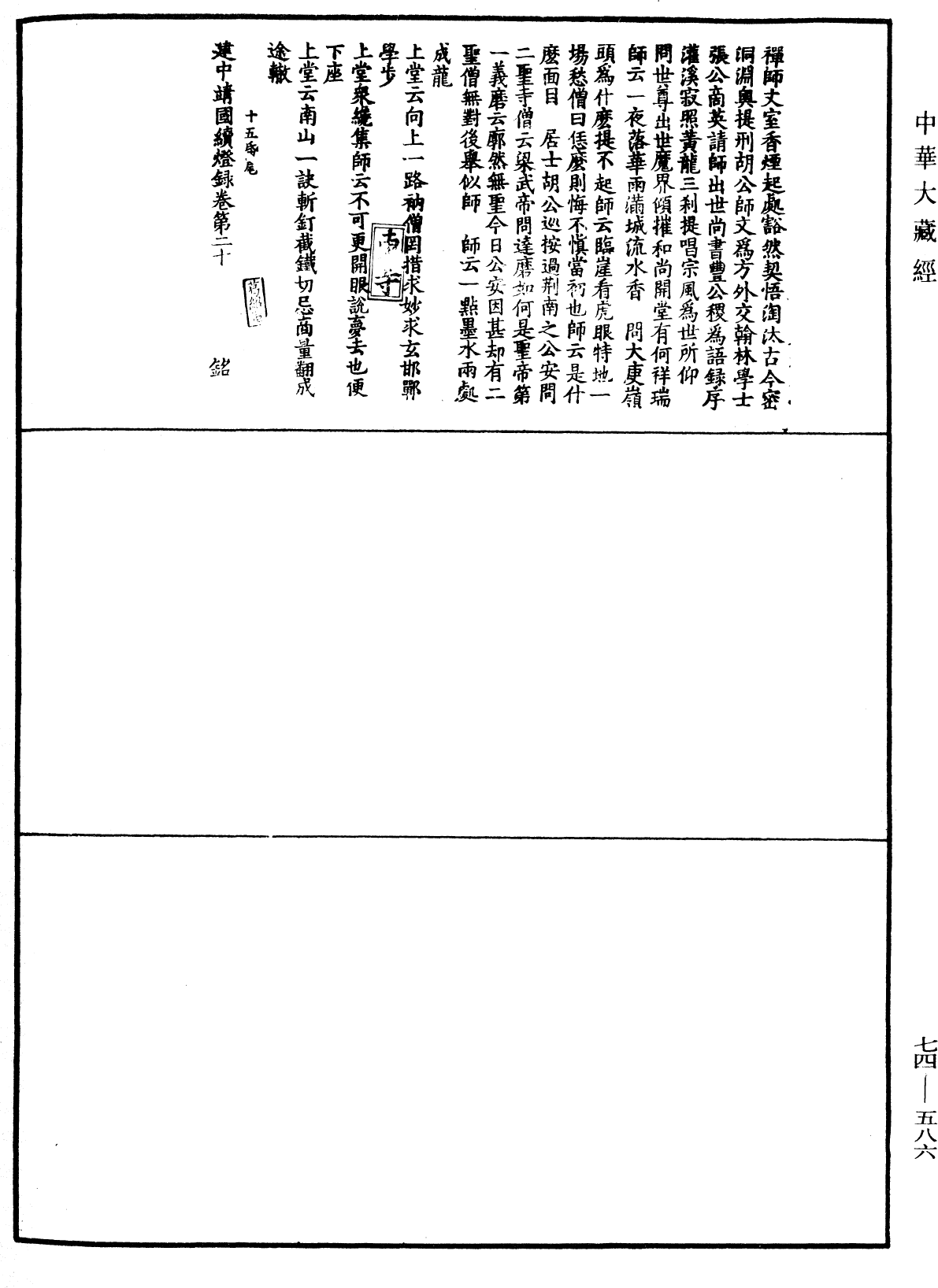 建中靖國續燈錄《中華大藏經》_第74冊_第586頁