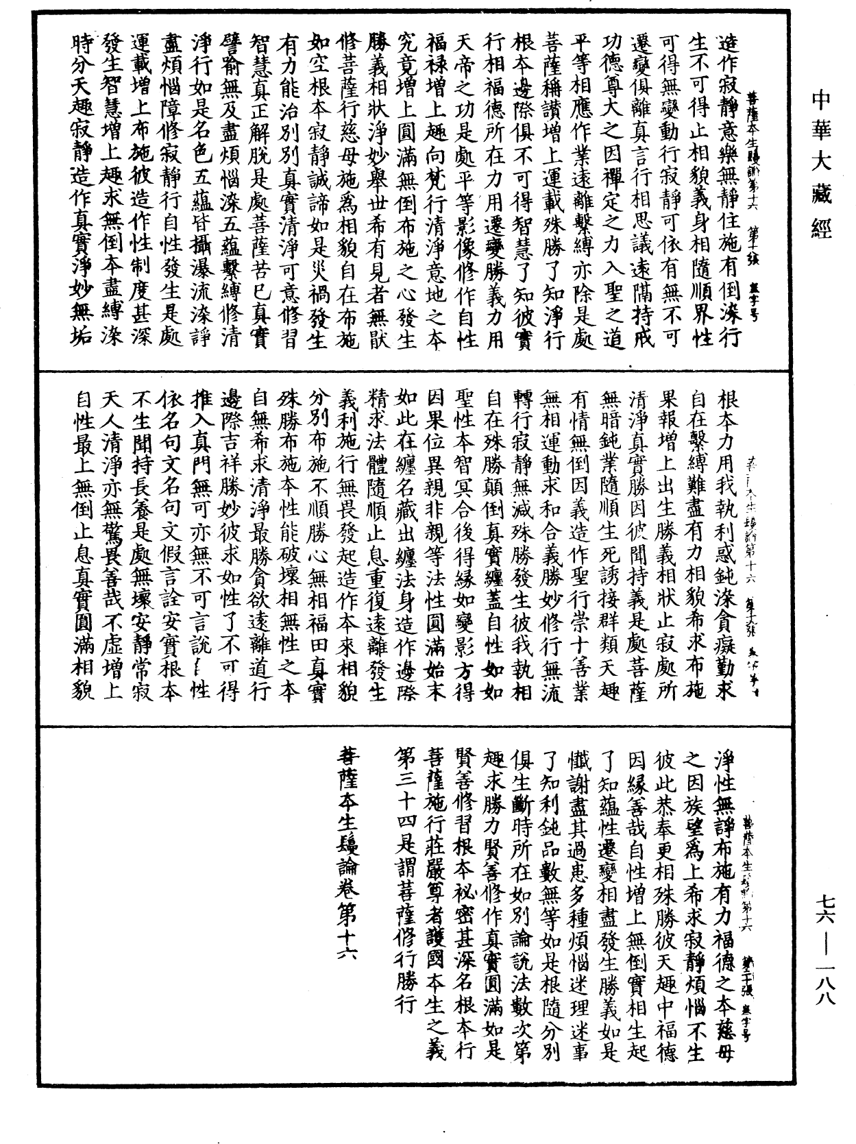 菩薩本生鬘論《中華大藏經》_第76冊_第188頁