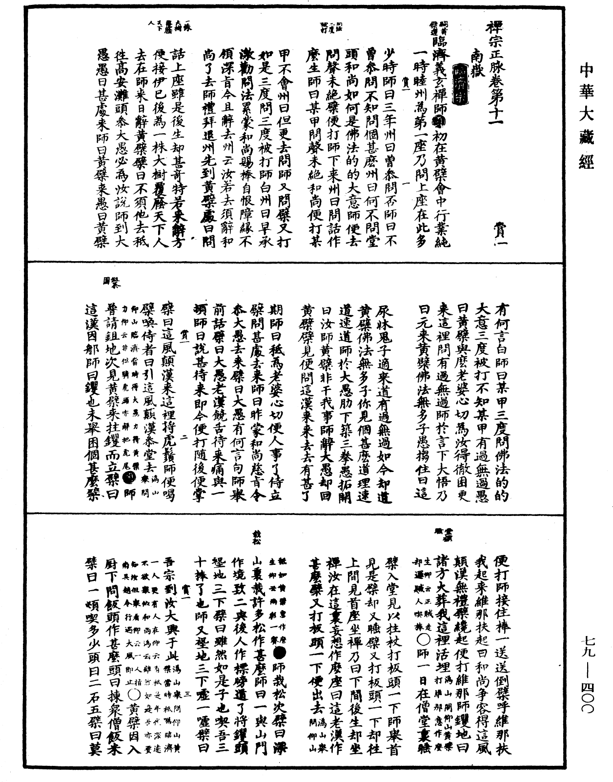 禪宗正脉《中華大藏經》_第79冊_第400頁