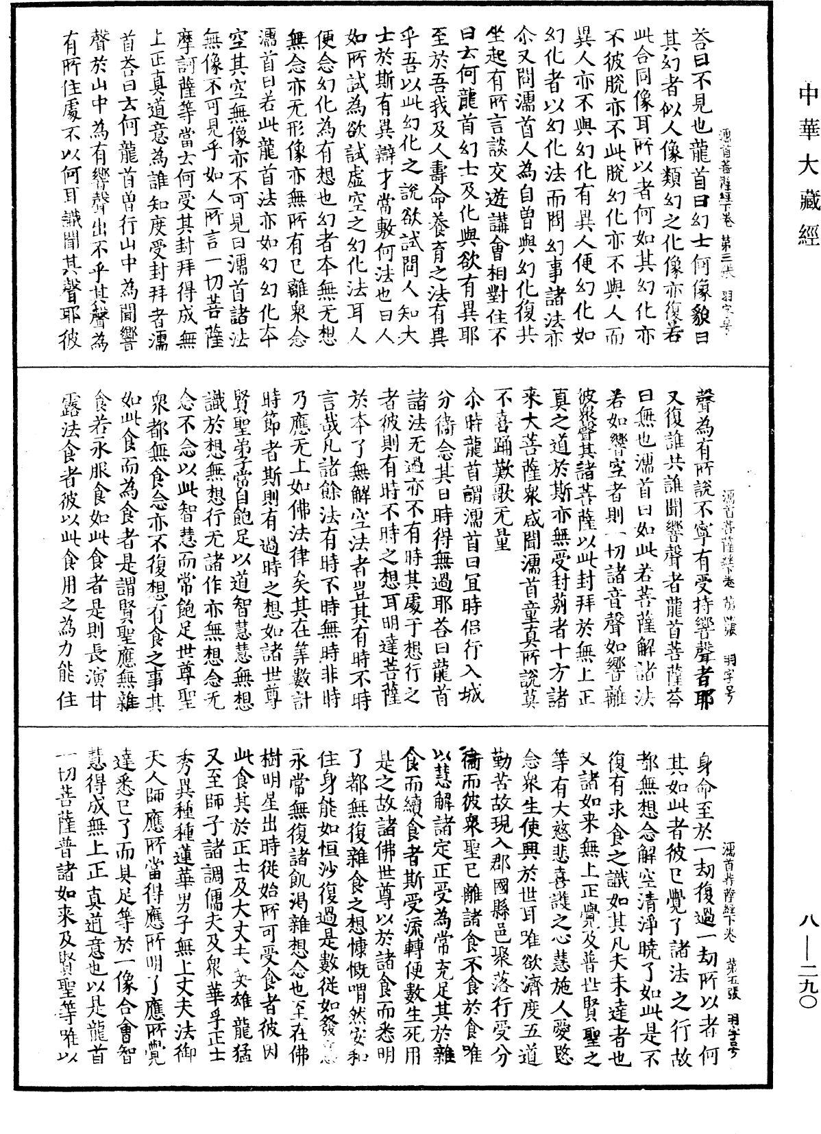 佛說濡首菩薩無上清淨分衛經《中華大藏經》_第8冊_第0290頁