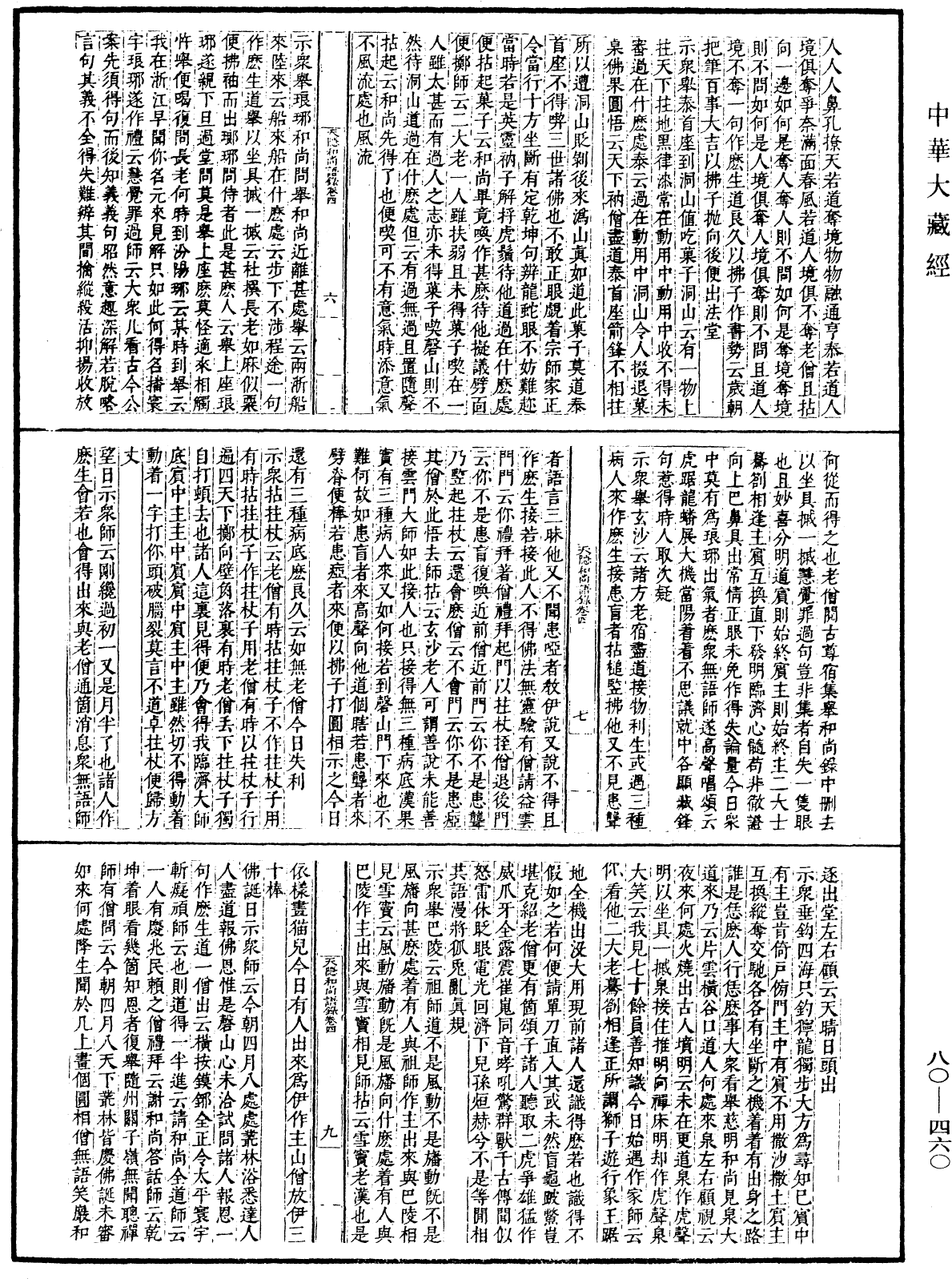 天隱和尚語錄(別本)《中華大藏經》_第80冊_第460頁