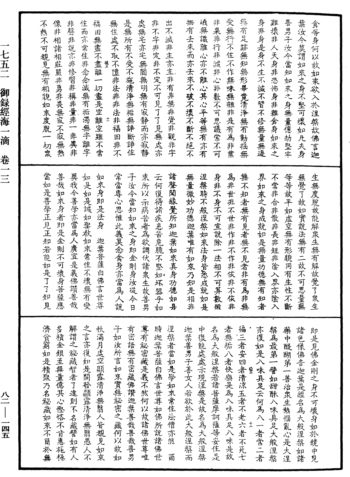 御錄經海一滴《中華大藏經》_第82冊_第0145頁